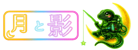 月 と 影
